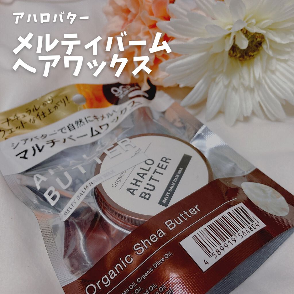 メルティバーム ヘアワックス/AHALO BUTTER/ヘアワックス・クリームを使ったクチコミ（1枚目）