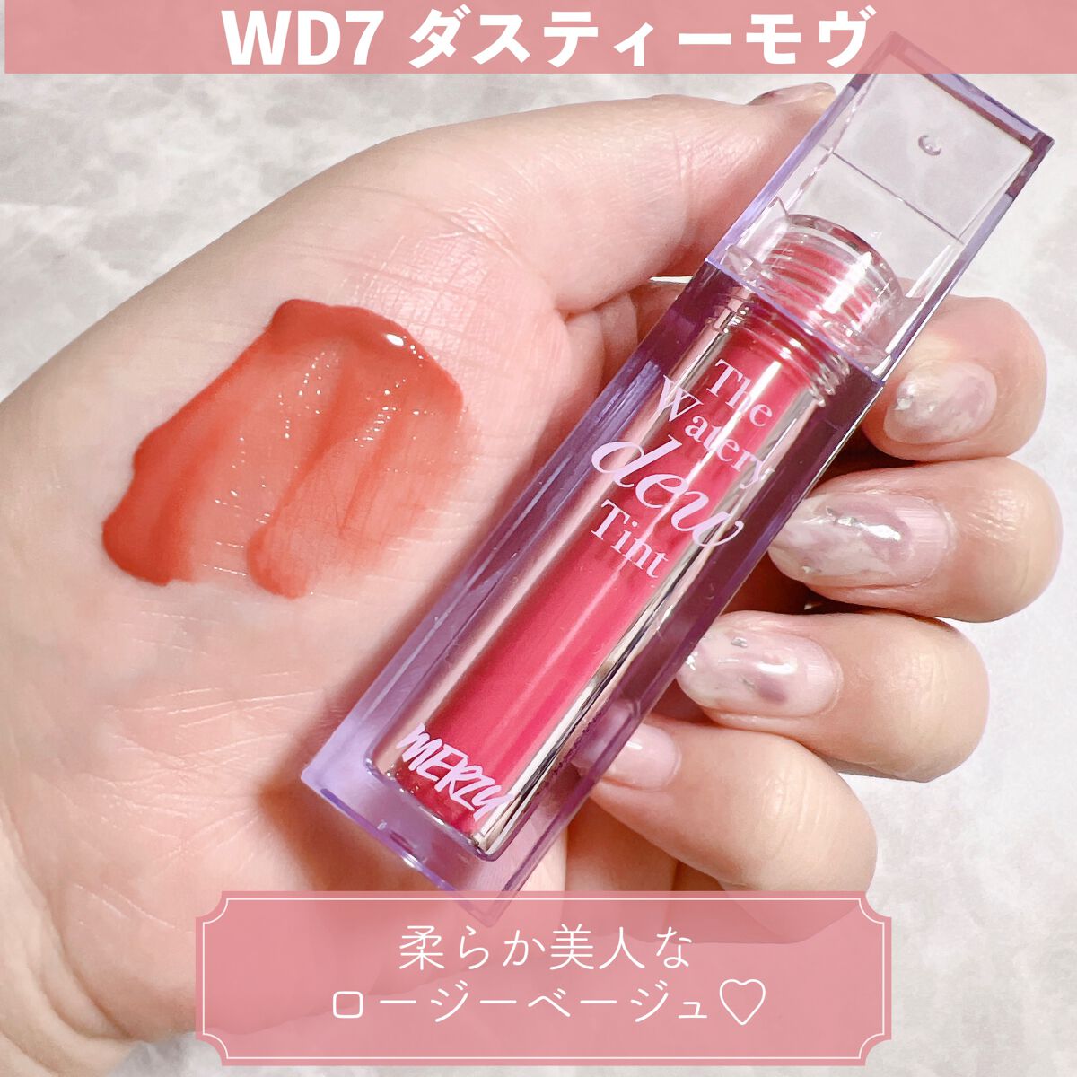 ザ ウォータリーデューティント/MERZY/リップティントを使ったクチコミ(3枚目)