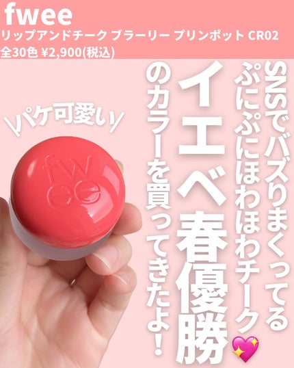 フィー リップアンドチーク ブラーリープリンポット/fwee/口紅を使ったクチコミ(2枚目)