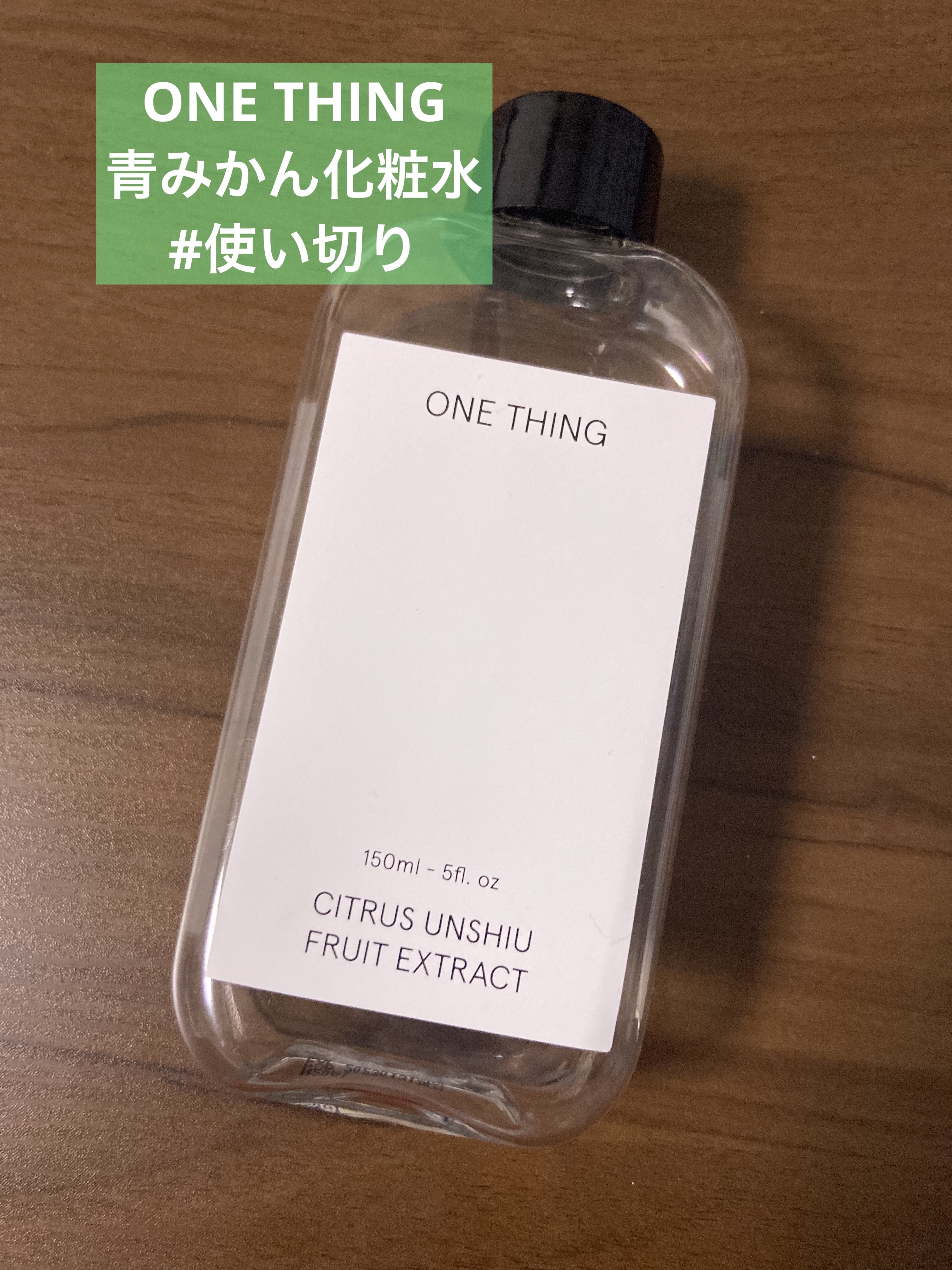 青みかん化粧水/ONE THING/化粧水を使ったクチコミ（1枚目）