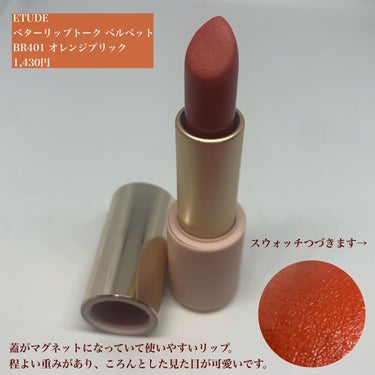 ベターリップトーク ベルベット BR401 オレンジブリック/ETUDE/口紅を使ったクチコミ（2枚目）