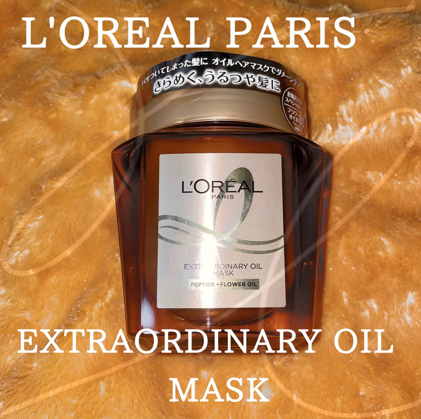 エクストラオーディナリー オイル ヘアマスク/ロレアル パリ/ヘアマスク・ヘアパックを使ったクチコミ(1枚目)