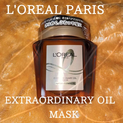 エクストラオーディナリー オイル ヘアマスク/ロレアル パリ/ヘアマスク・ヘアパックを使ったクチコミ(1枚目)
