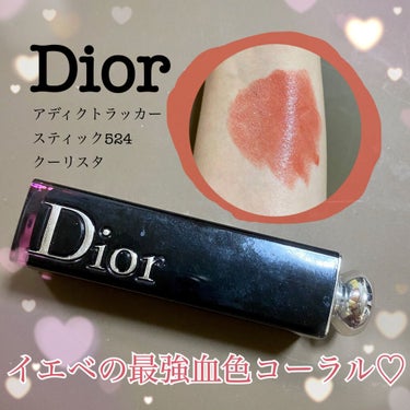 イエベ最強の血色コーラルリップ‼️

【使った商品】Dior アディクトラッカースティック　　　　　　524 クーリスタ

【色味】どんなメイクにも絶対ハマるコーラルピンク
グラデーションリップの下地に