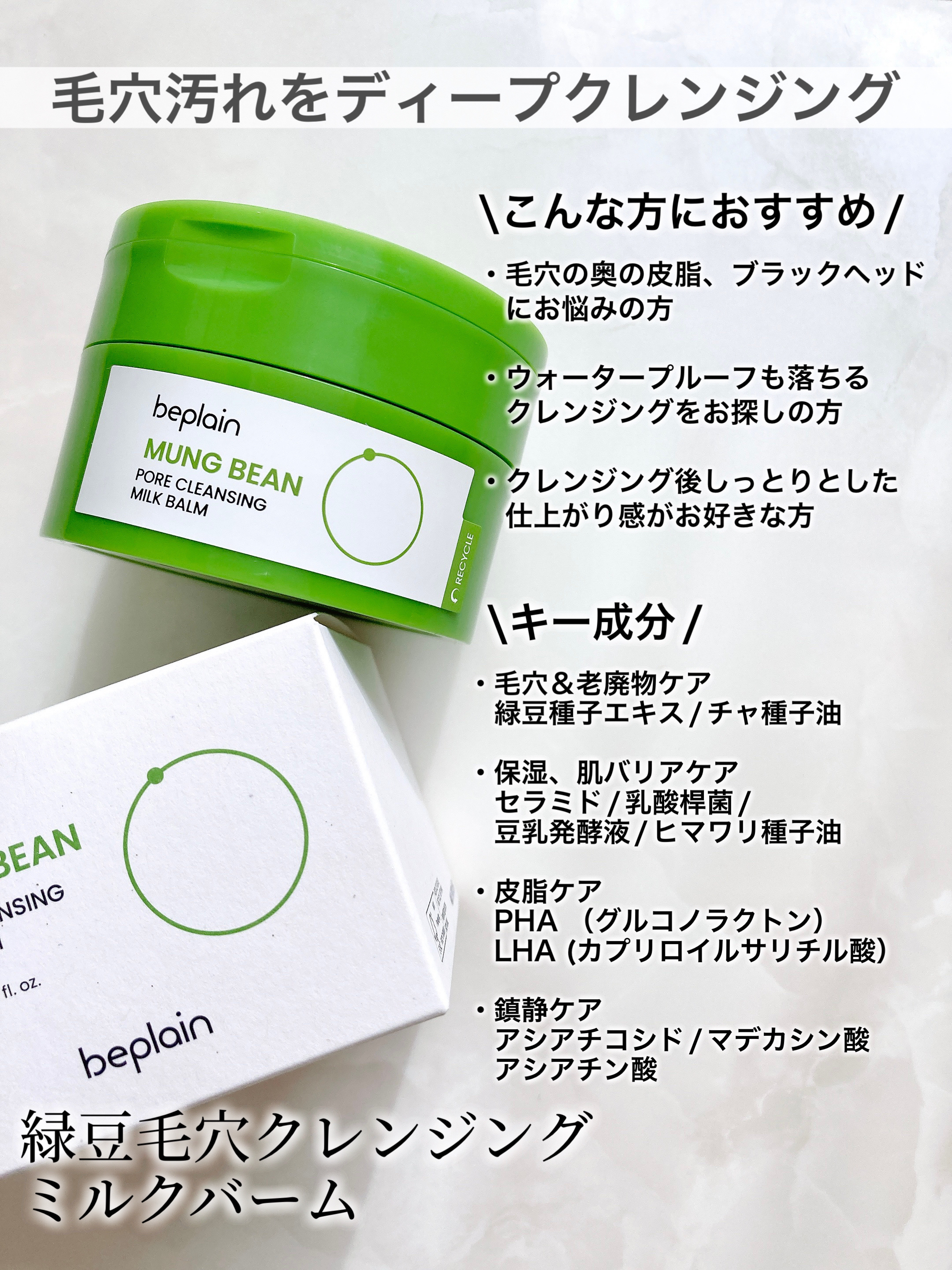 緑豆毛穴クレンジングミルクバーム/beplain/クレンジングバームを使ったクチコミ（3枚目）