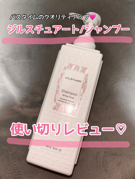 シャンプー/コンディショナー ホワイトフローラル シャンプー/JILL STUART/市販シャンプーの画像