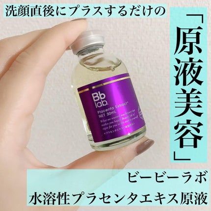 水溶性プラセンタエキス原液/Bb lab./美容液を使ったクチコミ(1枚目)