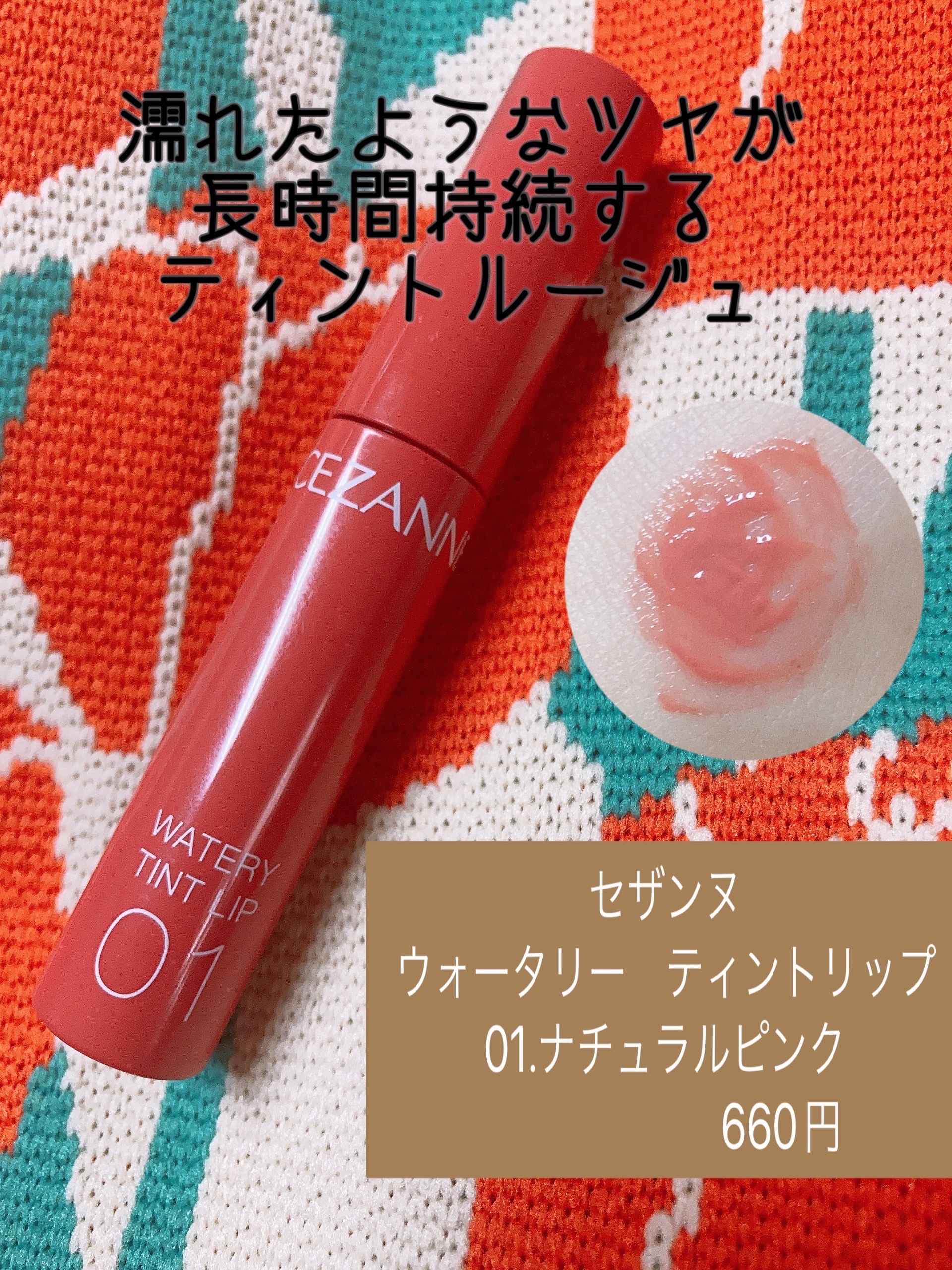 ウォータリーティントリップ/CEZANNE/リップティントを使ったクチコミ（1枚目）