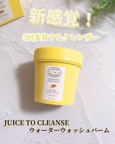 ウォーターウォッシュバーム/JUICE TO CLEANSE/スクラブ・ゴマージュを使ったクチコミ（1枚目）