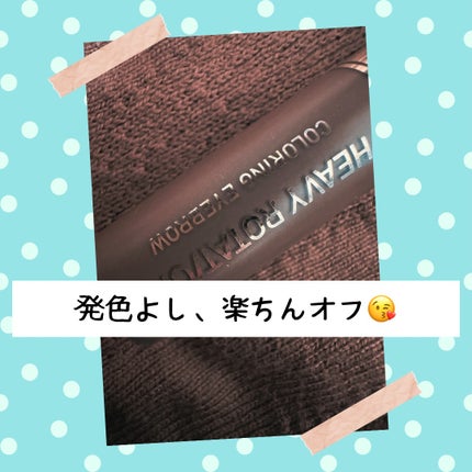 カラーリングアイブロウ/ヘビーローテーション/眉マスカラを使ったクチコミ(1枚目)