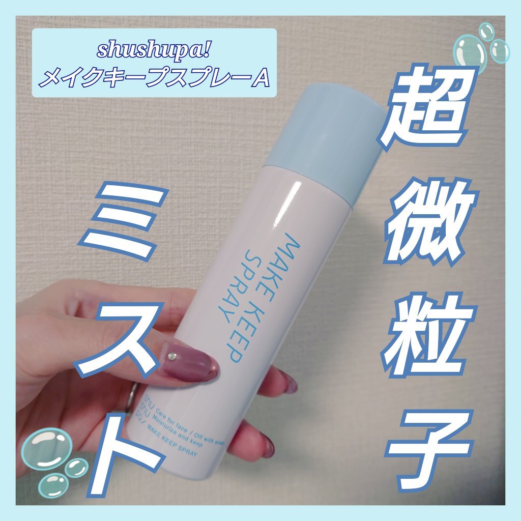 メイクキープスプレー＋/shushupa!/ミスト状化粧水を使ったクチコミ（1枚目）