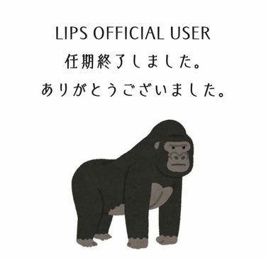 肩幅100点マウンテンゴリラ on LIPS 「【LIPSOFFICIALUSER任期終了しました】人より少し..」（1枚目）