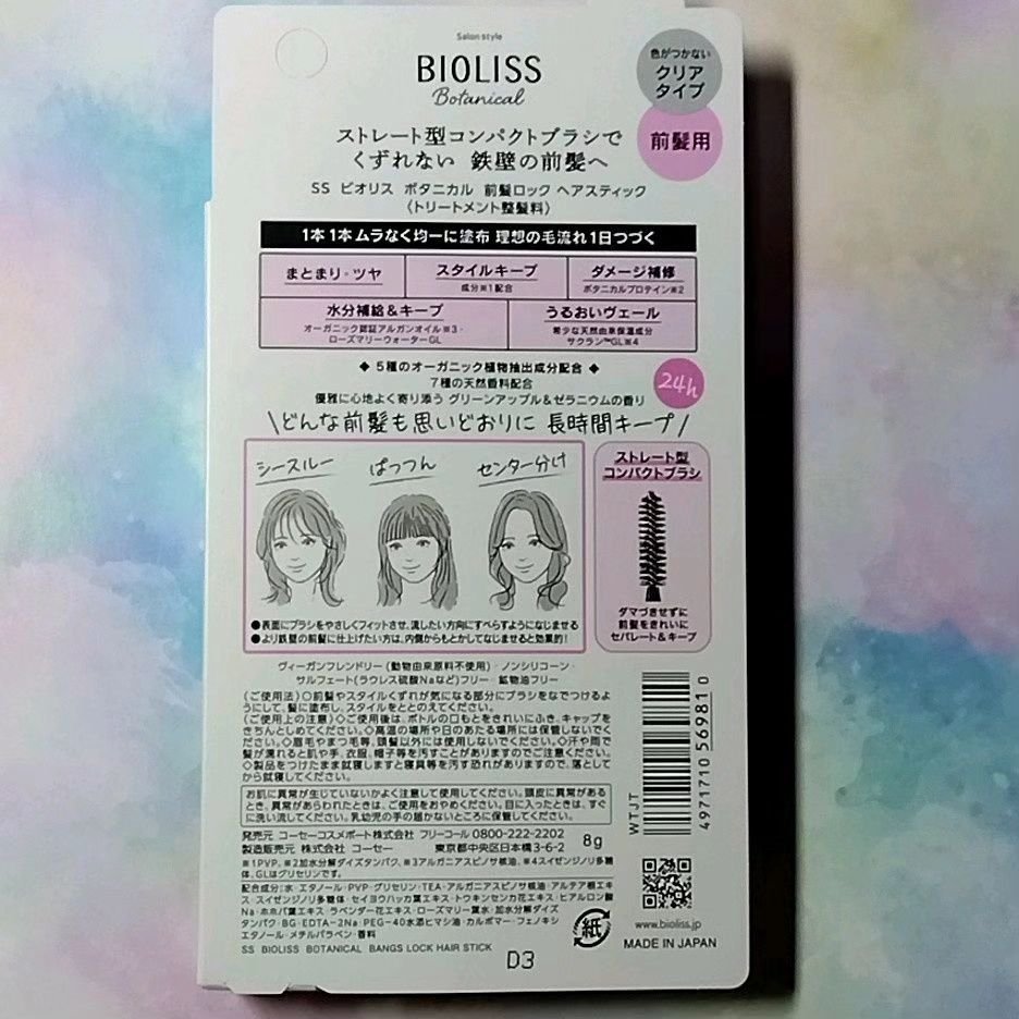 ボタニカル 前髪ロック ヘアスティック/SSビオリス/ヘアジェルを使ったクチコミ（3枚目）