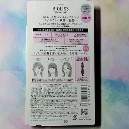 ボタニカル 前髪ロック ヘアスティック/SSビオリス/ヘアジェルを使ったクチコミ(3枚目)