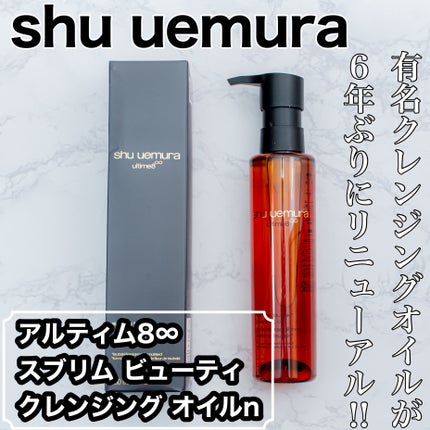 アルティム8∞ スブリム ビューティ クレンジング オイルn/shu uemura/オイルクレンジングを使ったクチコミ(1枚目)