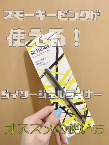 U R GLAM ジェルアイライナーのクチコミ「スモーキーピンクが使える！おすすめの使い方3選💕

#ジェルアイライナー
#ur_glam 
.....」（1枚目）