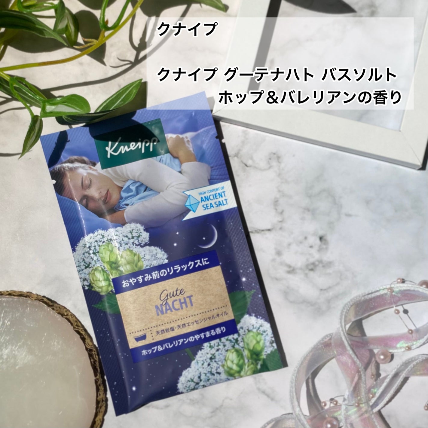クナイプ グーテナハト バスソルト ホップ&バレリアンの香り/クナイプ/無機塩系入浴剤を使ったクチコミ(2枚目)