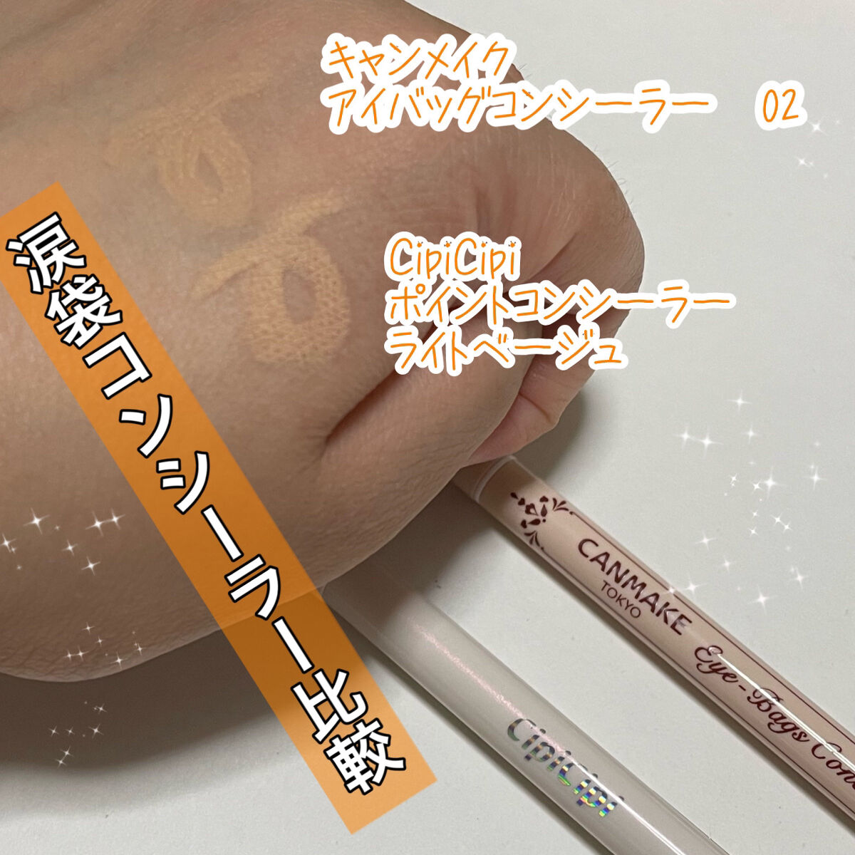 ポイントコンシーラー/CipiCipi/ペンシルコンシーラーを使ったクチコミ（1枚目）