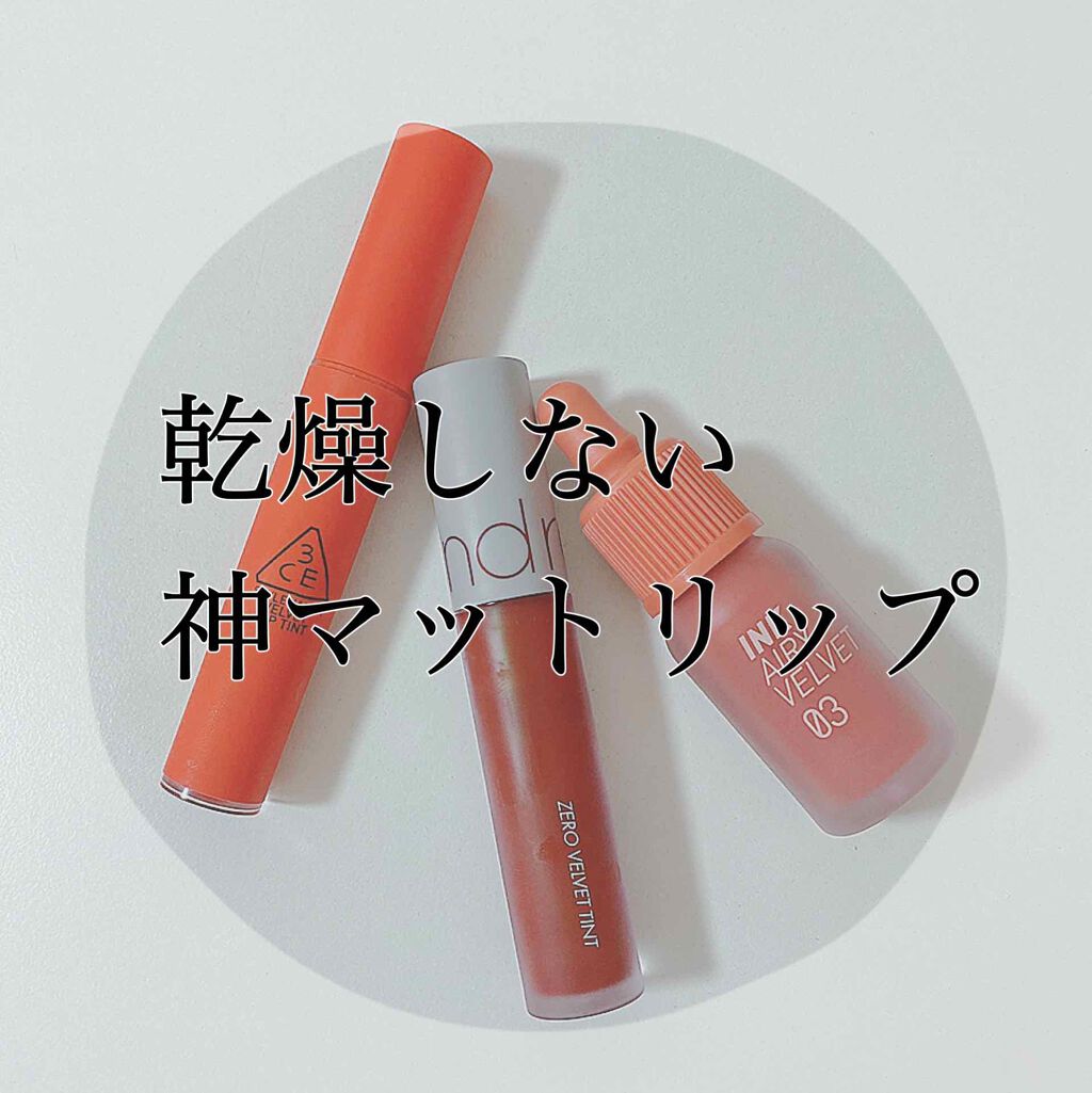 インク エアリー ベルベット/PERIPERA/口紅を使ったクチコミ(1枚目)