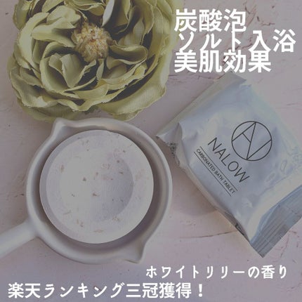 炭酸ソルト入浴料/NALOW/炭酸系入浴剤を使ったクチコミ(2枚目)
