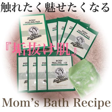 ボディピーリングパッド/Mom’s Bath Recipe/ピーリングを使ったクチコミ（1枚目）