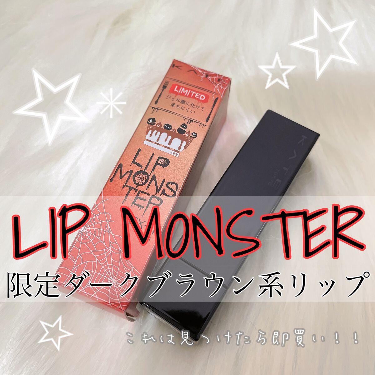 ケイト リップモンスター/KATE/口紅を使ったクチコミ(1枚目)