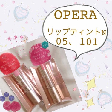 

🌸OPERA リップティントN
ティントオイルルージュ
(05 コーラルピンク、101 ルーセントピンク)


リニューアルの発表に気がついてからずっとワクワクで待機してました！！！
ケースかわいく