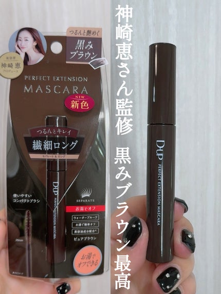 パーフェクトエクステンション マスカラ/D-UP/マスカラを使ったクチコミ(2枚目)
