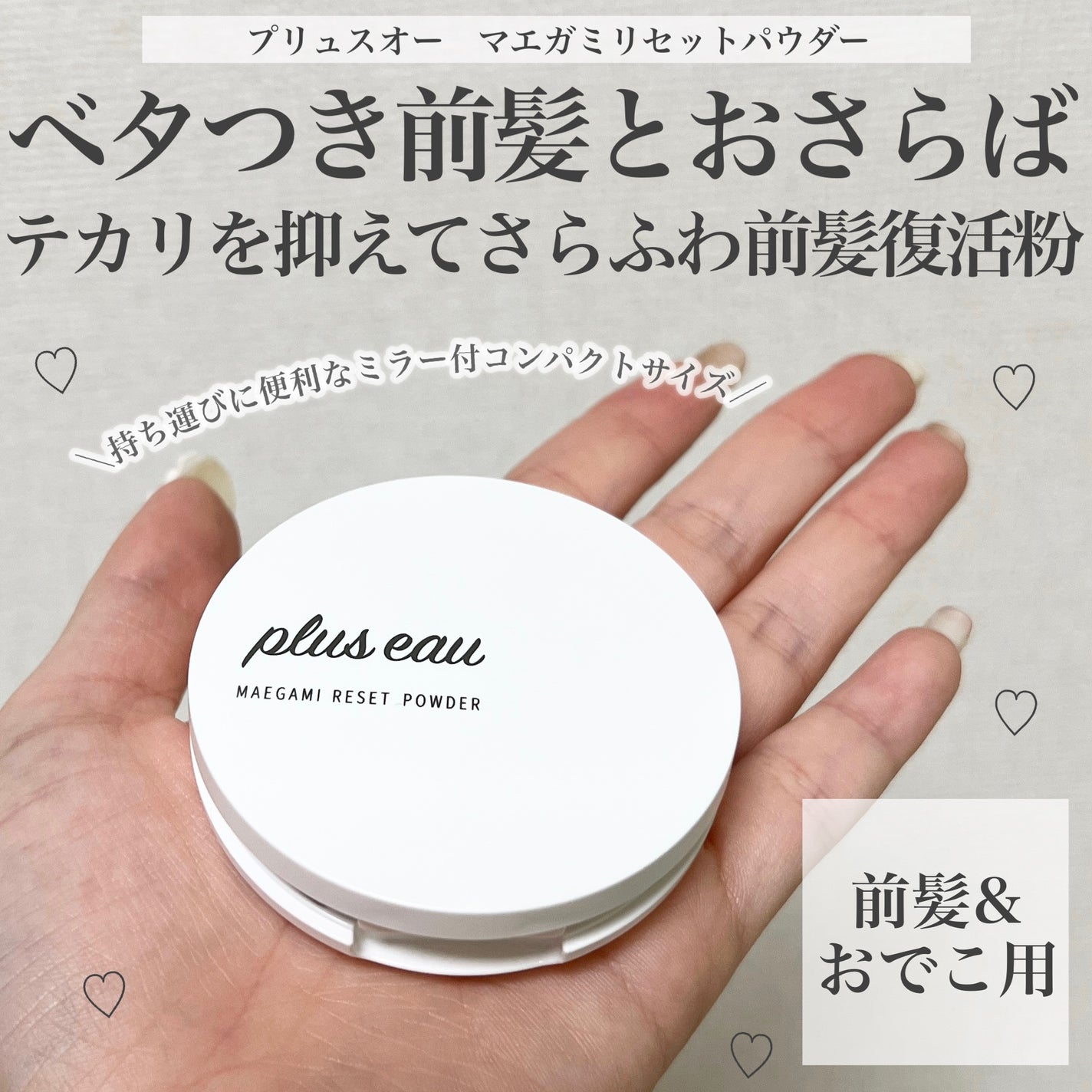 マエガミリセットパウダー/plus eau/その他スタイリングを使ったクチコミ(1枚目)