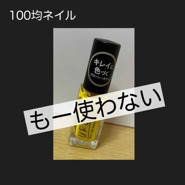 UR GLAM　COLOR NAIL SELECTION ベースコート/U R GLAM/マニキュアを使ったクチコミ（1枚目）