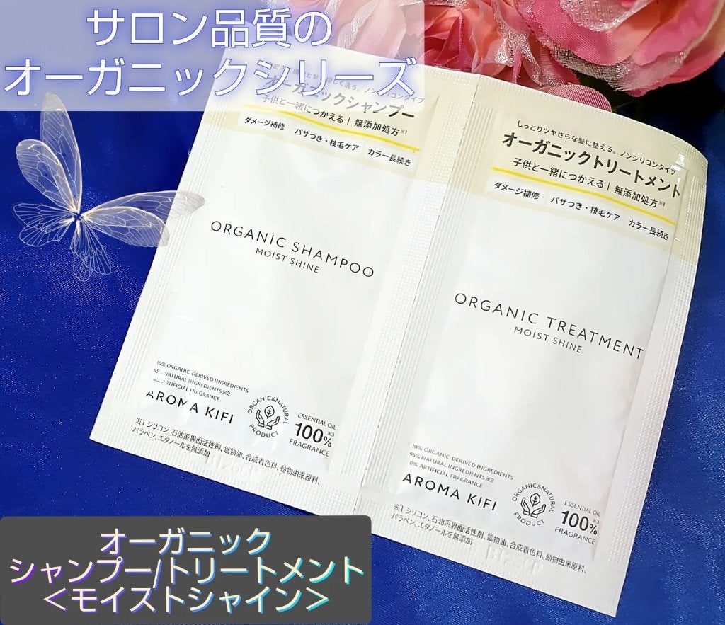 オーガニックシャンプー/トリートメント<モイストシャイン>/AROMA KIFI/市販シャンプーを使ったクチコミ(1枚目)