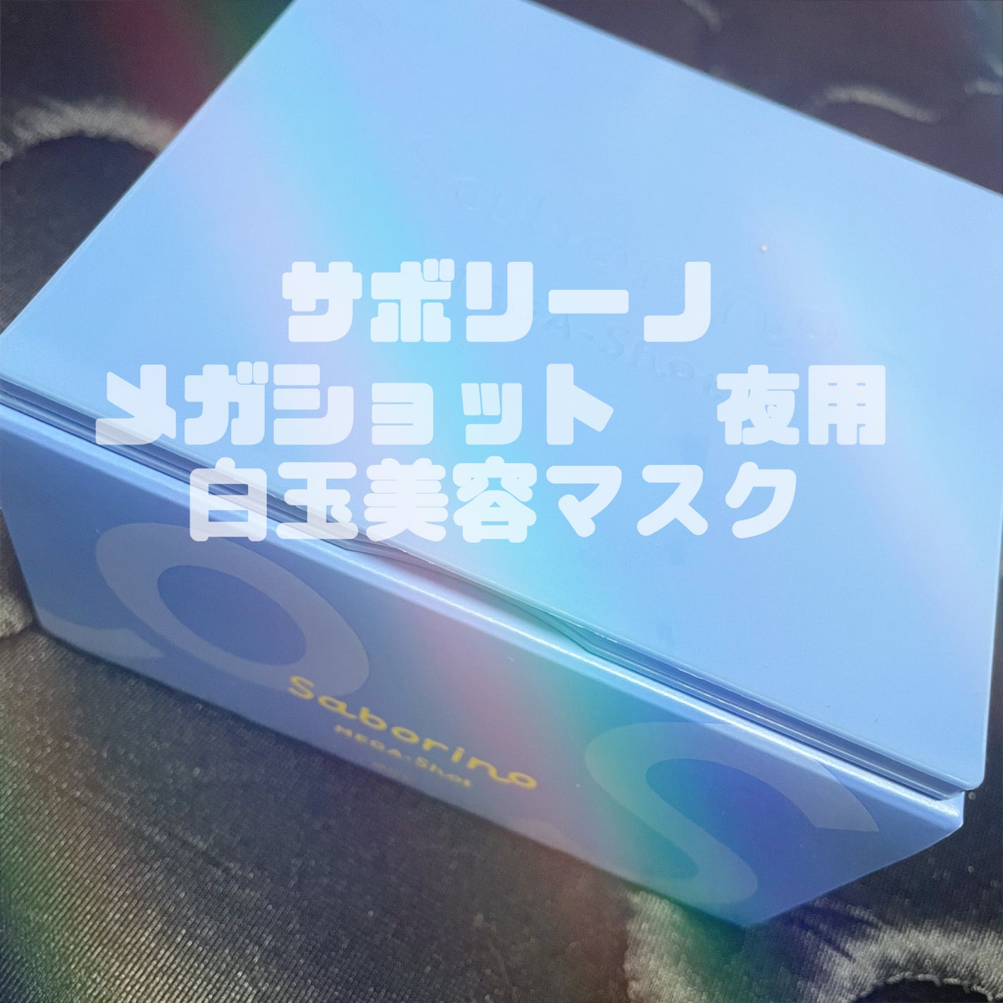 サボリーノ メガショット 夜用白玉美容マスク/サボリーノ/シートマスク・パックを使ったクチコミ(1枚目)