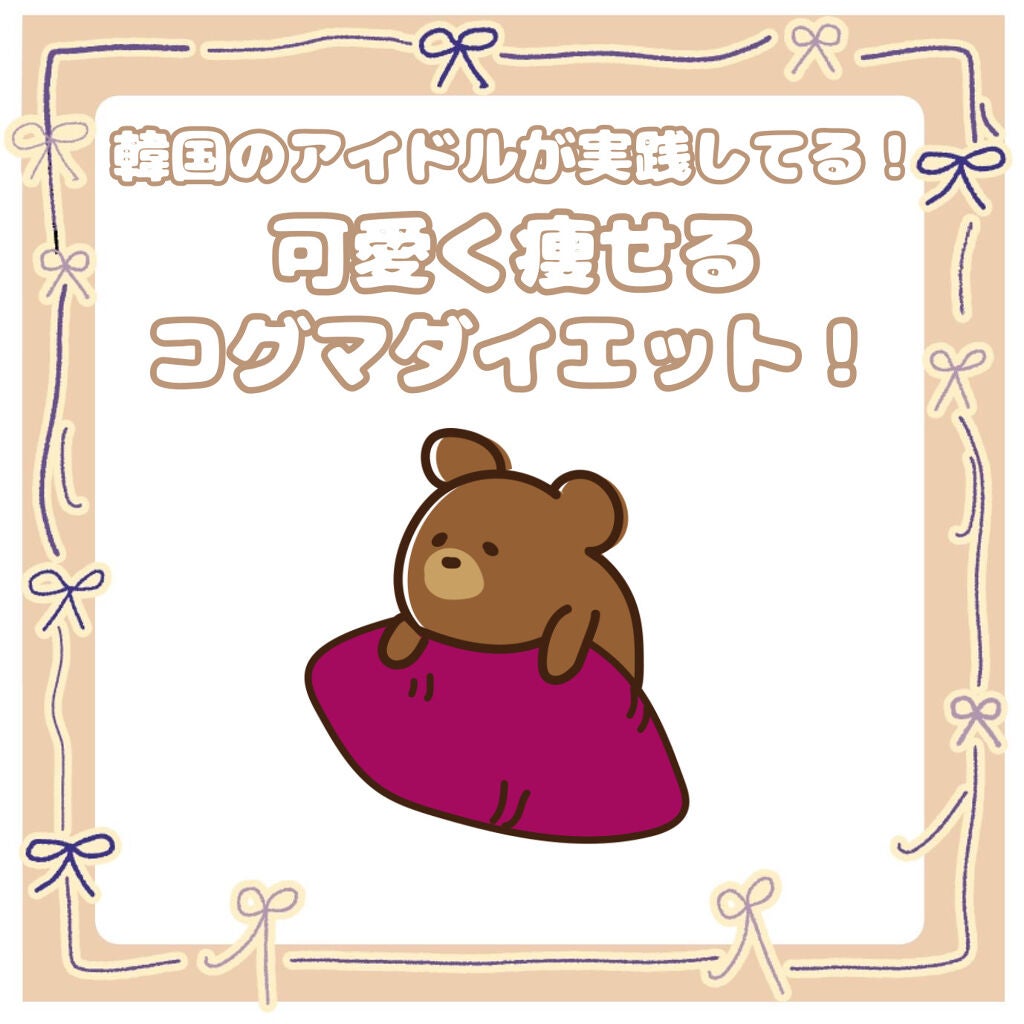 めろんの箱 on LIPS 「韓国のアイドルが実践してる!可愛く痩せる『コグマダイエット』!..」(1枚目)