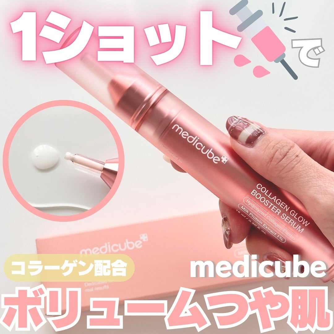 コラーゲングローブースターセラム/MEDICUBE/美容液を使ったクチコミ(1枚目)