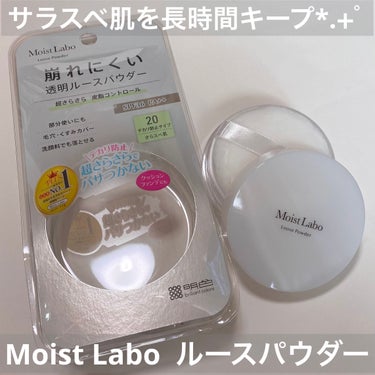 モイストラボ ルースパウダー テカリ防止タイプ/Moist Labo/ルースパウダーを使ったクチコミ（1枚目）