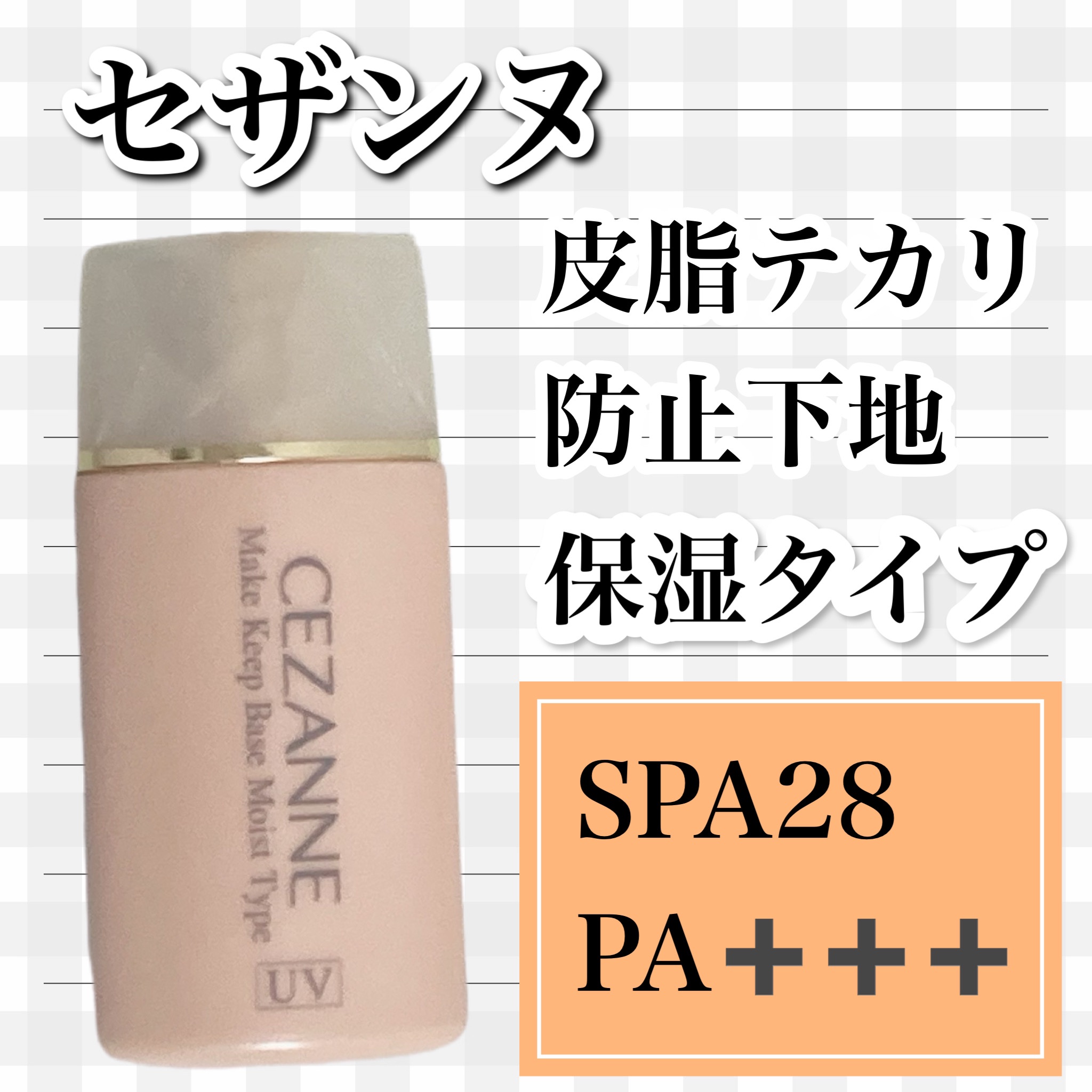 皮脂テカリ防止下地 保湿タイプ/CEZANNE/化粧下地を使ったクチコミ（1枚目）