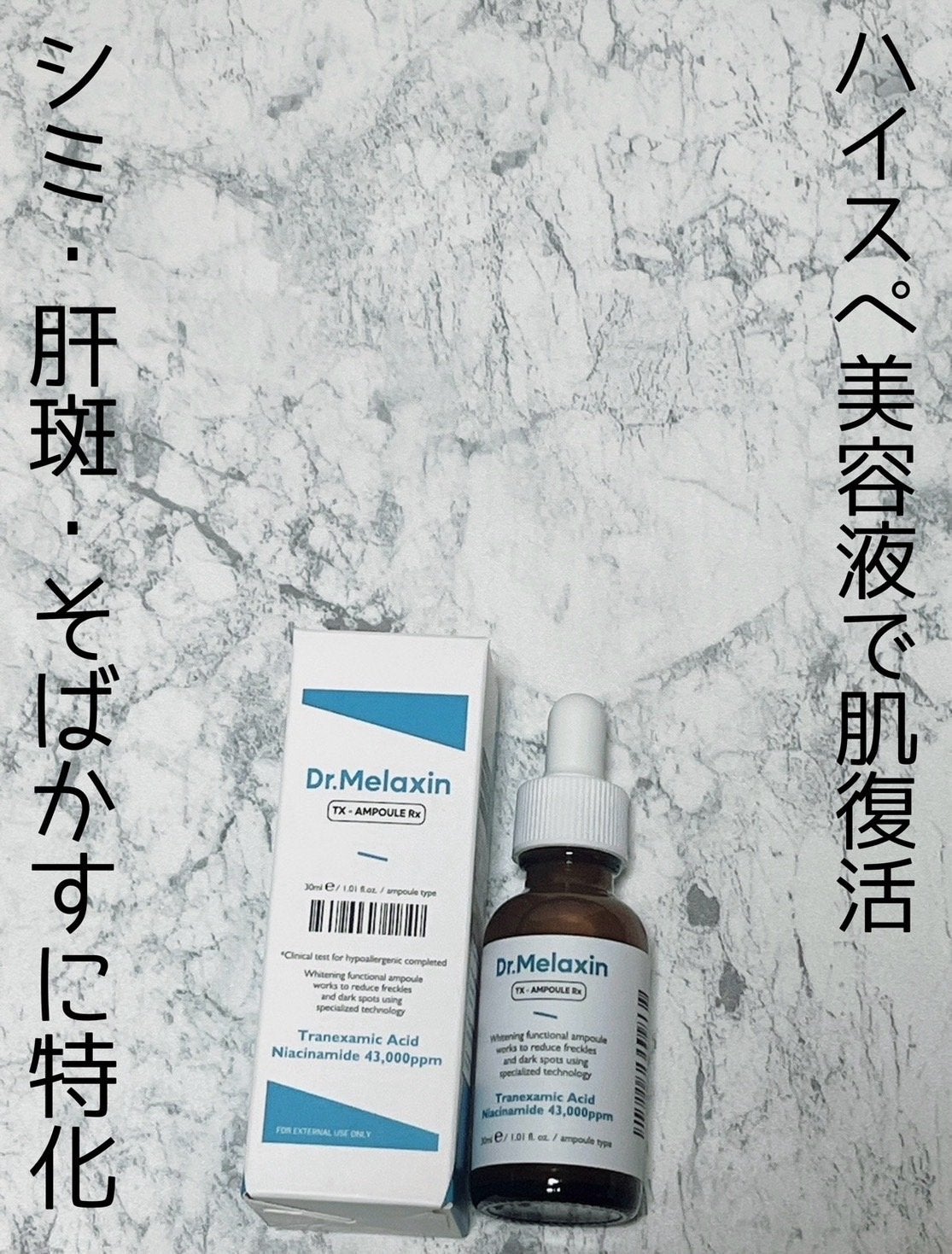 TX - AMPOULE Rx/Dr.Melaxin/美容液を使ったクチコミ(1枚目)