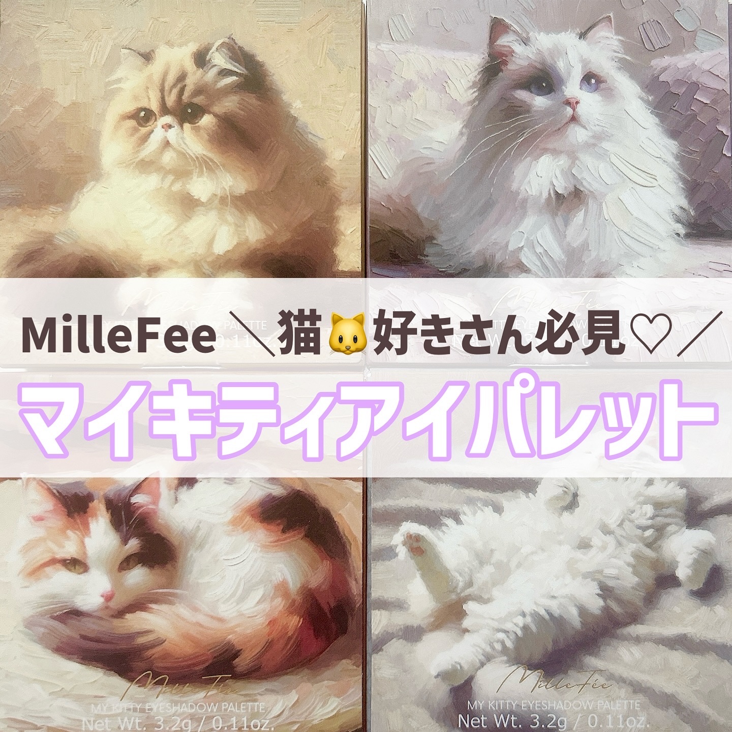マイキティアイパレット/MilleFée/アイシャドウパレットを使ったクチコミ（1枚目）