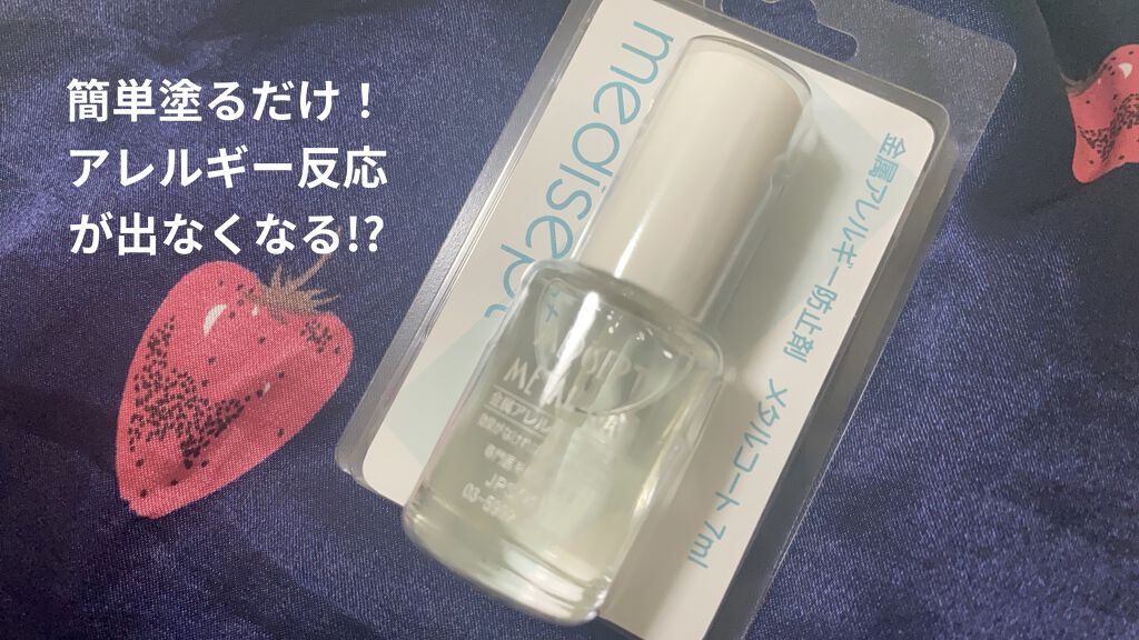 メタルコート 金属アレルギー防止液/JPS(ジェーピーエス)/その他を使ったクチコミ（1枚目）