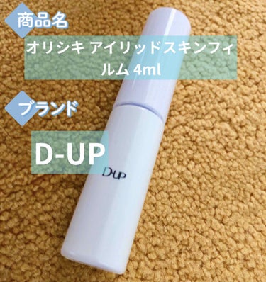 オリシキ アイリッドスキンフィルム		/D-UP/二重まぶた用アイテムを使ったクチコミ（1枚目）