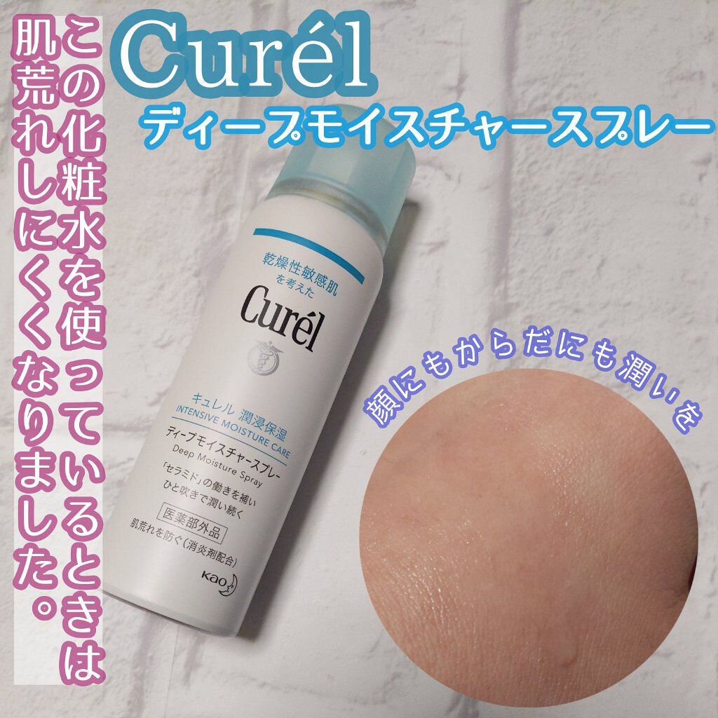 ディープモイスチャースプレー/キュレル/ミスト状化粧水を使ったクチコミ(1枚目)