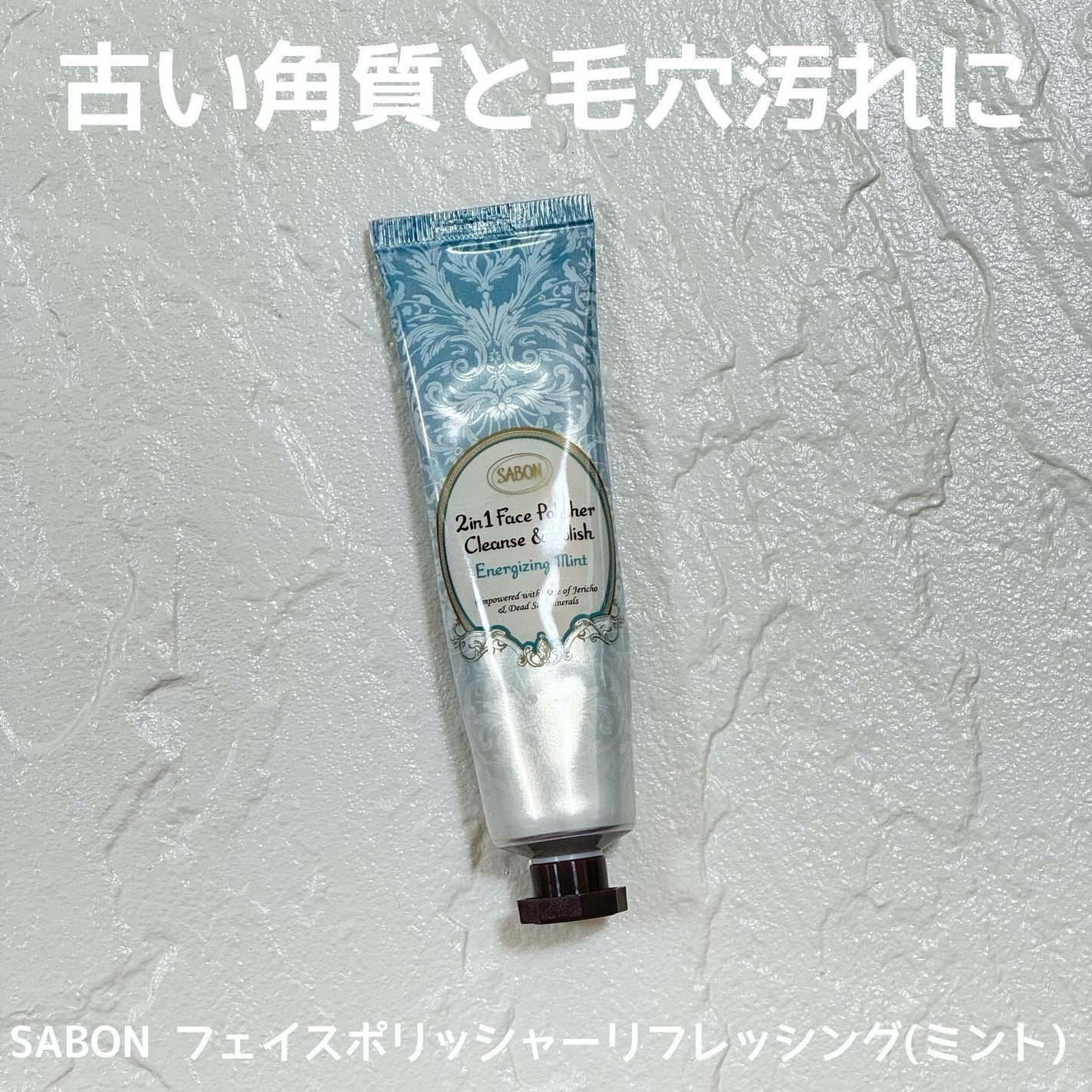 フェイスポリッシャー リフレッシング(ミント)/SABON/スクラブ・ゴマージュを使ったクチコミ(1枚目)