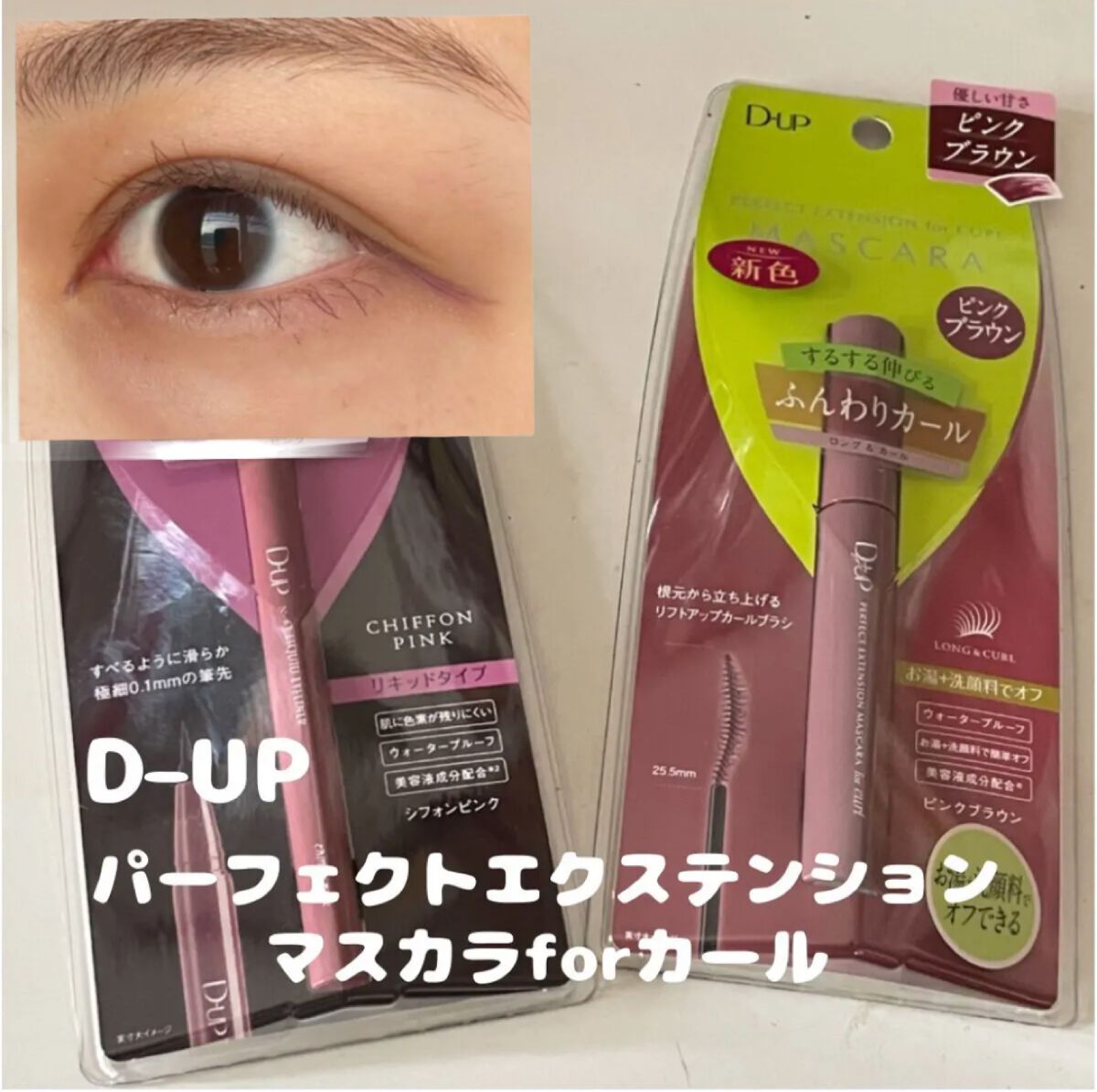 パーフェクトエクステンション マスカラ for カール/D-UP/マスカラを使ったクチコミ（1枚目）