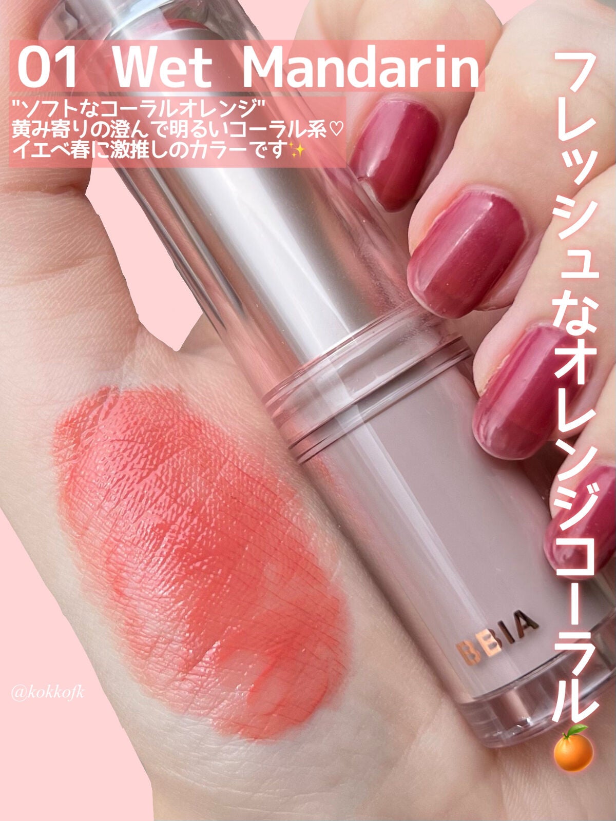 琴音 on LIPS 「BBIA新作うるうる水分リップスティック🥹/☞BBIA(ピアー..」(4枚目)