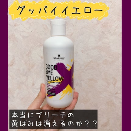 グッバイ イエロー カラーシャンプー/シュワルツコフ プロフェッショナル/市販シャンプーを使ったクチコミ(1枚目)