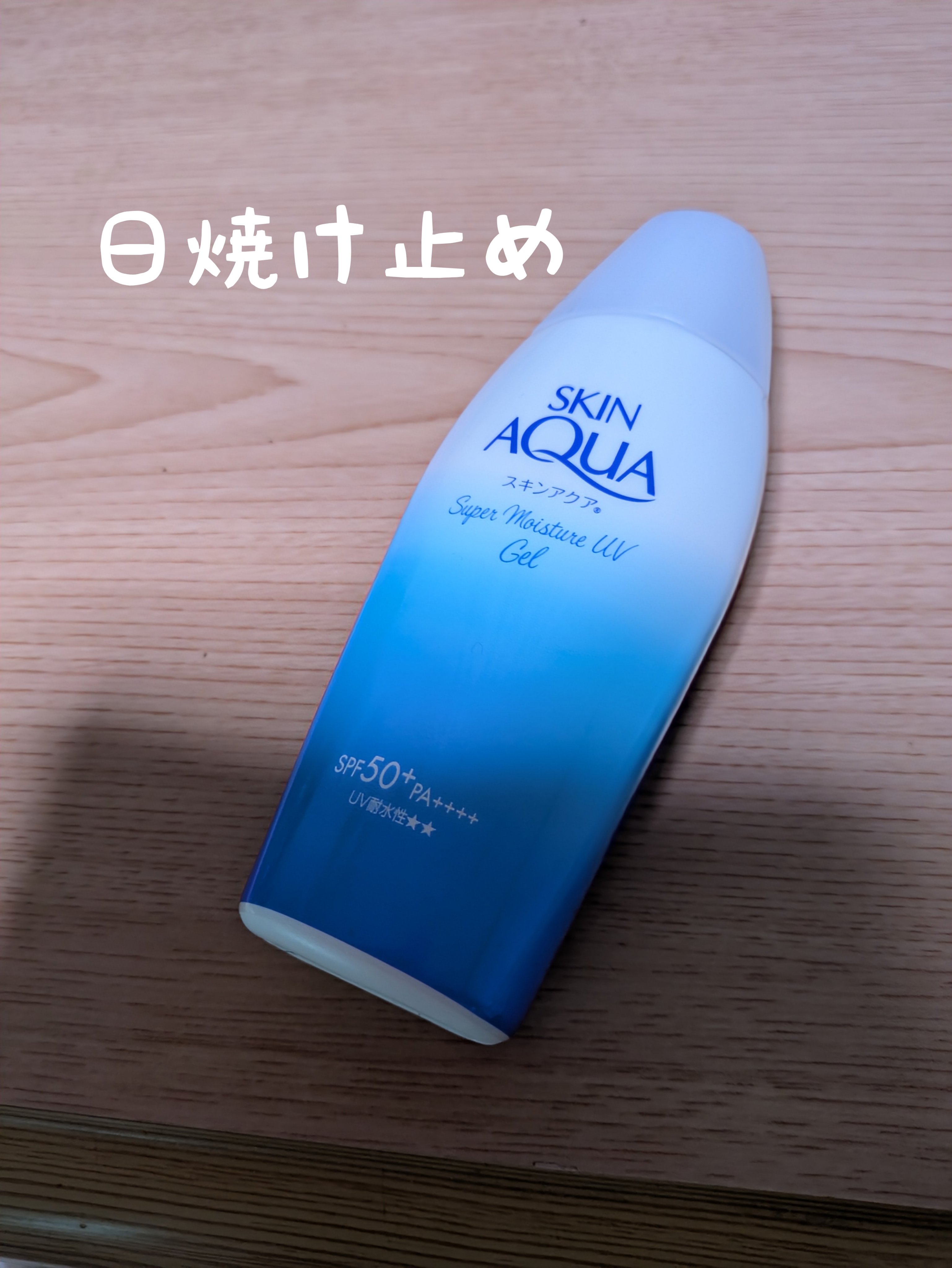 スキンアクア スーパーモイスチャージェル/スキンアクア/日焼け止めジェルを使ったクチコミ（1枚目）