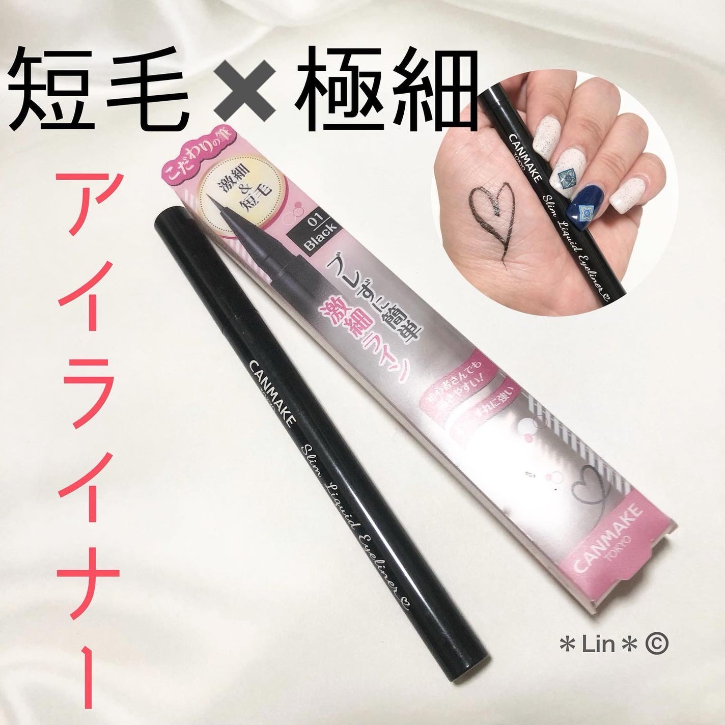 スリムリキッドアイライナー/キャンメイク/リキッドアイライナーを使ったクチコミ(1枚目)