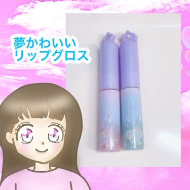 ネコすけ on LIPS 「セリアのキキララのリップグロスです(*´꒳`*)お値段はもちろ..」（1枚目）