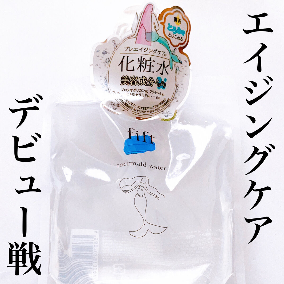 フィフト マーメイドウォーター/fift/化粧水を使ったクチコミ（1枚目）