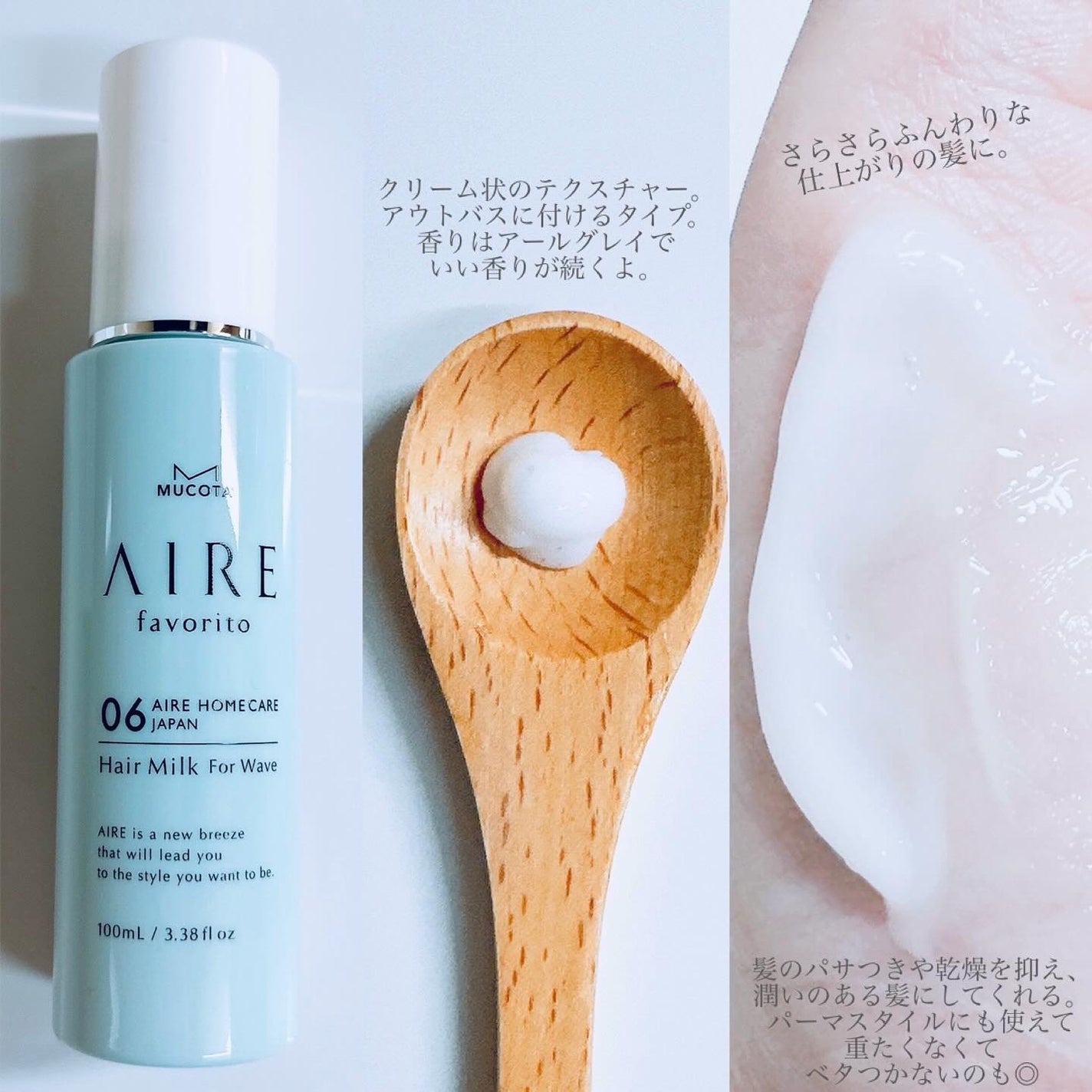 AIRE favorito 07ヘアミルク WT/MUCOTA(ムコタ)/ヘアミルクを使ったクチコミ(3枚目)